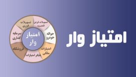 معرفی سایت امتیاز وار (emtiyazvar.ir)